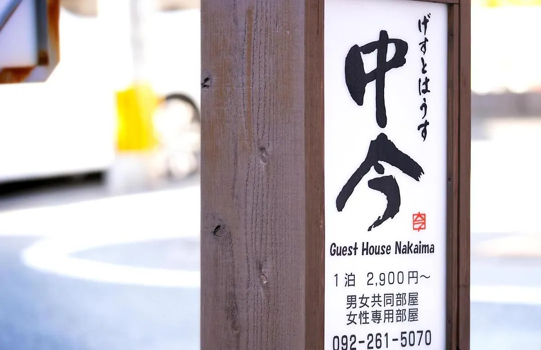 Guest House Nakaima-1