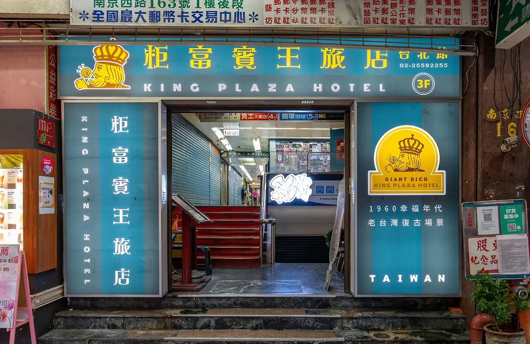 柜富賓王旅店-台北館 Giant Rich King Plaza Hotel-1