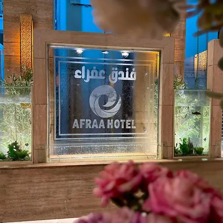 فندق عفراء-2